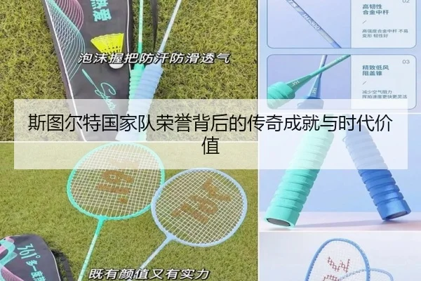 斯图尔特国家队荣誉背后的传奇成就与时代价值