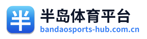 半岛体育平台